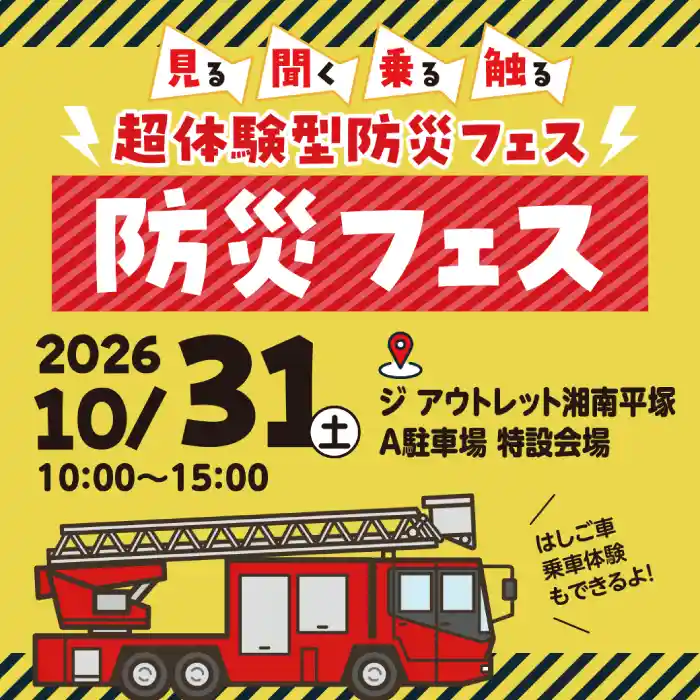 防災フェス