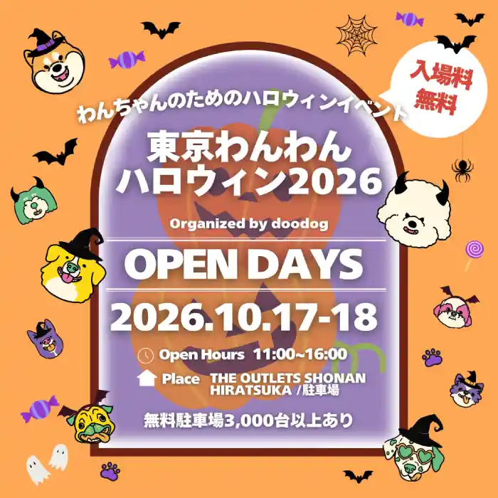 東京わんわんハロウィン2026