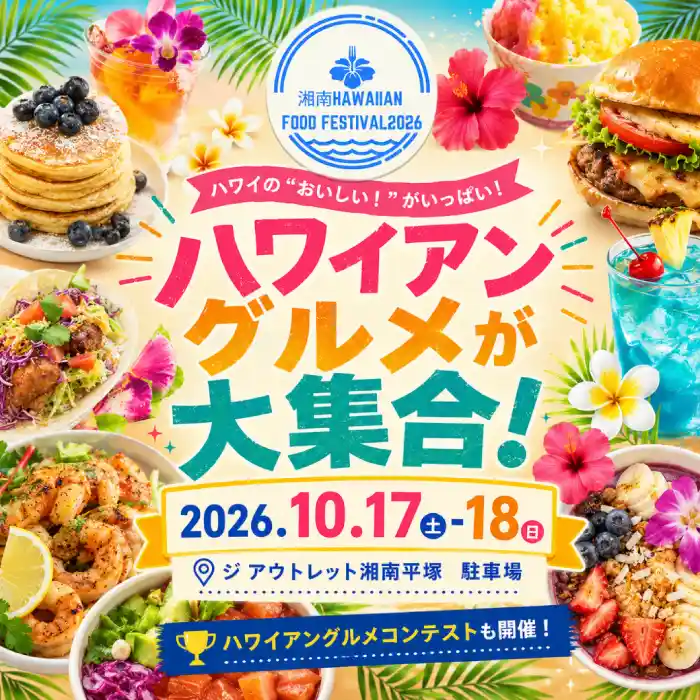 湘南Hawaiian Food Festival2026