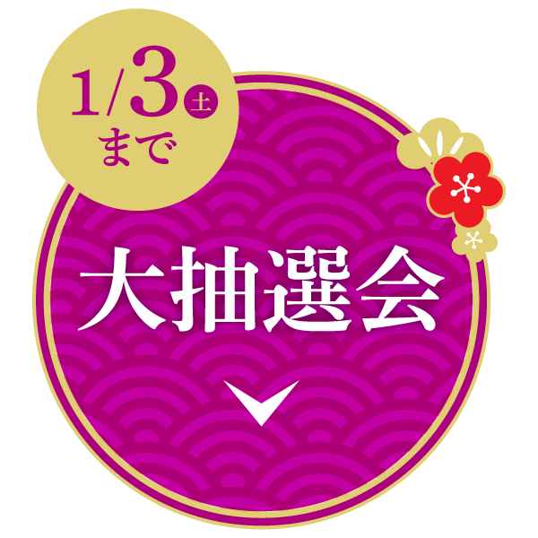 大抽選会