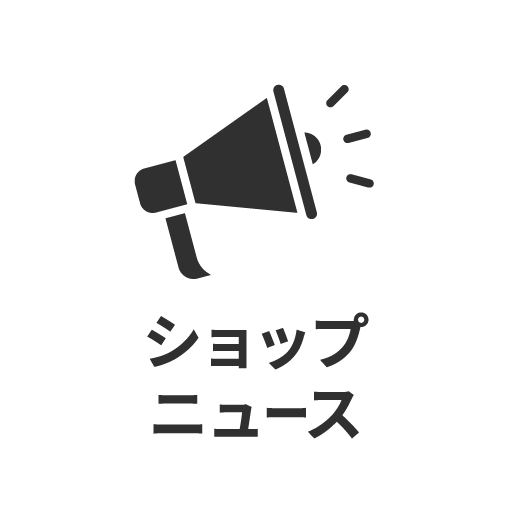ショップニュース